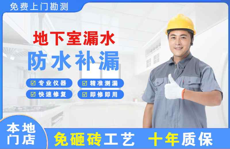 佛山地下室漏水维修