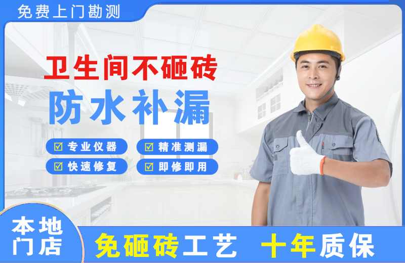 佛山卫生间不砸砖修补漏水